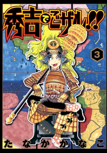 秀吉でごザル!! 3