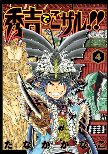 秀吉でごザル!! 4