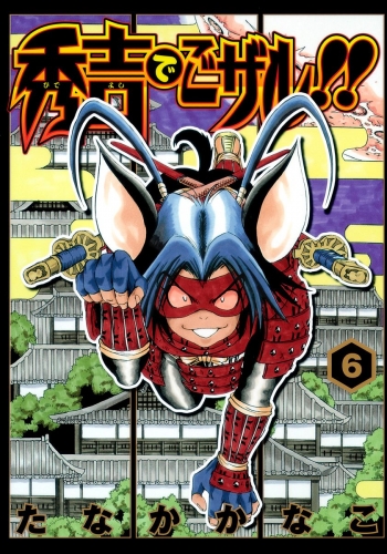 秀吉でごザル!! 6