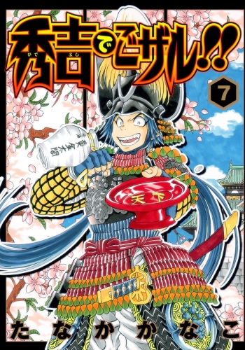 秀吉でごザル!! 7