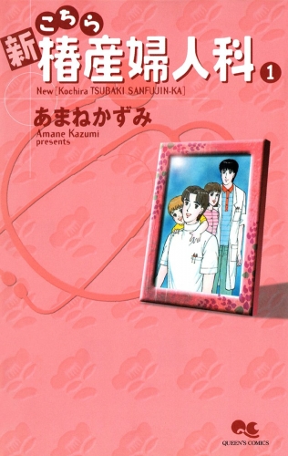 新こちら椿産婦人科 1