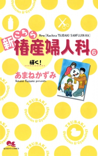 新こちら椿産婦人科 6 輝く！