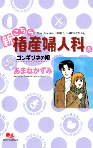 新こちら椿産婦人科 8 ゴンギツネの娘