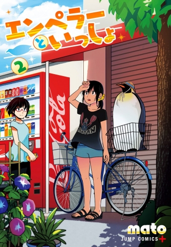 エンペラーといっしょ 2