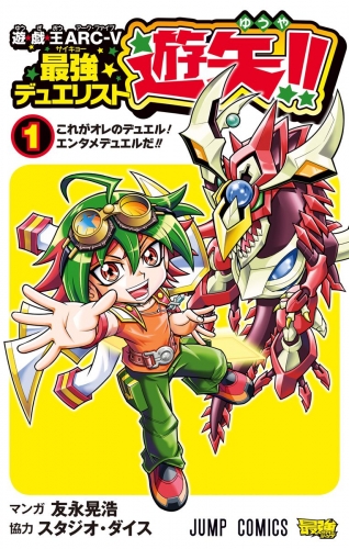 遊☆戯☆王ARC-V最強デュエリスト遊矢!! 1