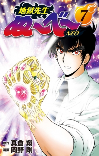 地獄先生ぬ～べ～NEO 7