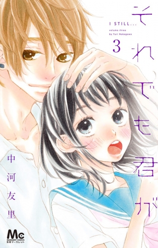 それでも君が 3