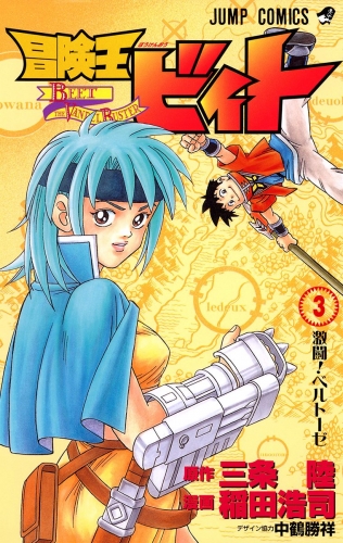 冒険王ビィト 3 アニメイトブックストア 漫画 コミックの電子書籍ストア