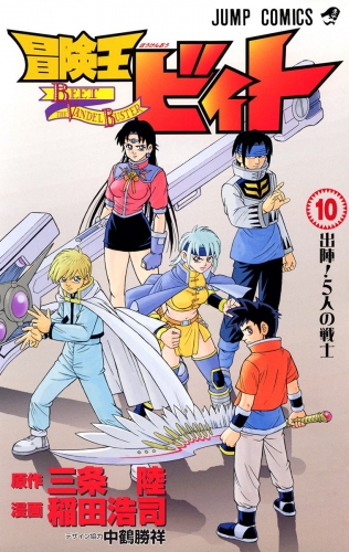 冒険王ビィト 10 アニメイトブックストア 漫画 コミックの電子書籍ストア
