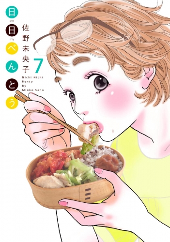 日日（にちにち）べんとう 7