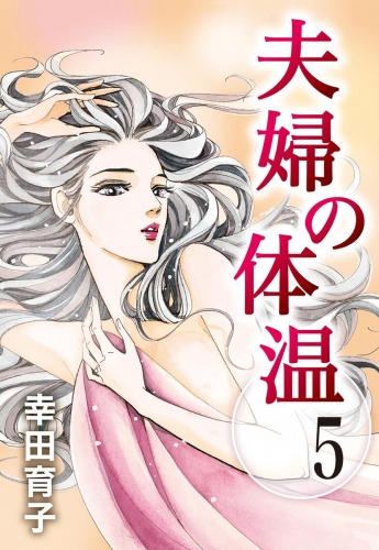 夫婦の体温 5