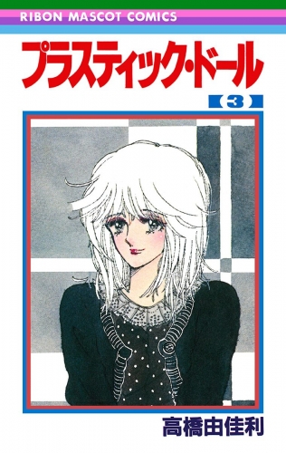 プラスティック・ドール 3