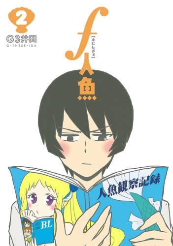 f人魚 2