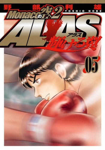 Monacoの空へ2 ALAS～輝ける翼～ 5