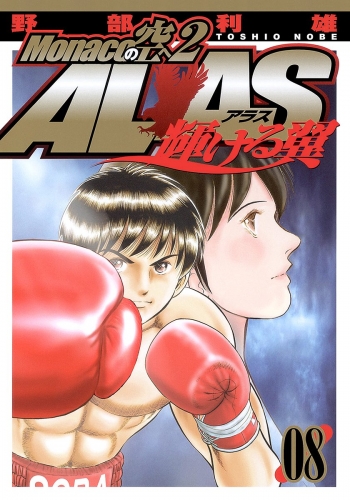 Monacoの空へ2 ALAS～輝ける翼～ 8