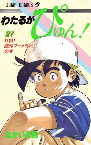 わたるがぴゅん！ 21