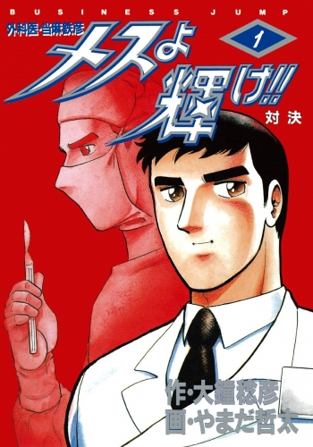メスよ輝け!! 1