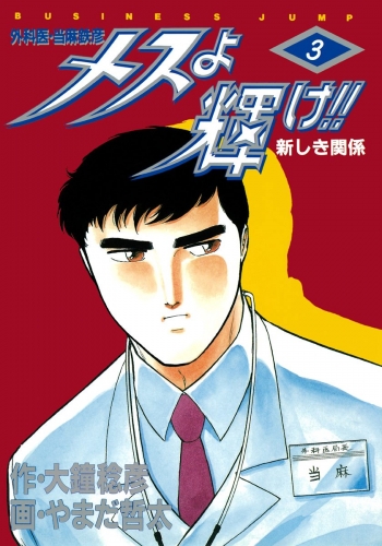メスよ輝け!! 3