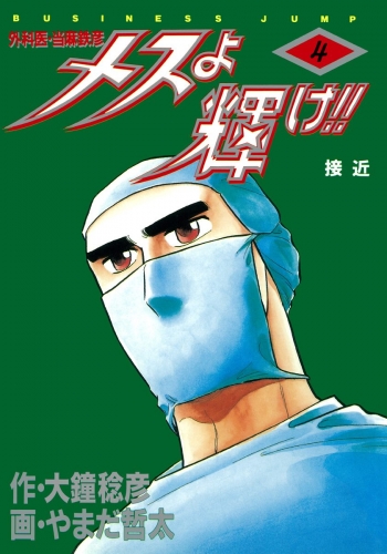 メスよ輝け!! 4