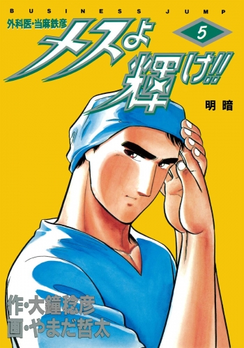 メスよ輝け!! 5