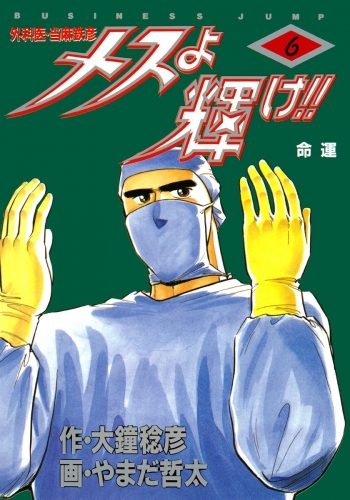 メスよ輝け!! 6