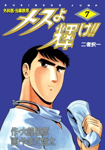メスよ輝け!! 7