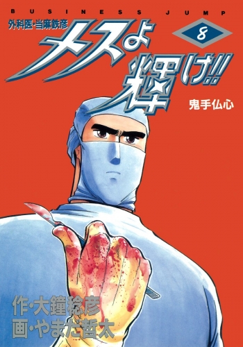 メスよ輝け!! 8