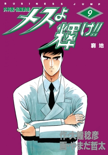 メスよ輝け!! 9