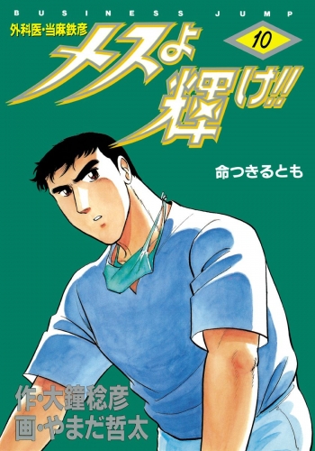 メスよ輝け!! 10