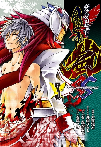 変身忍者嵐 SHADOW STORM 3