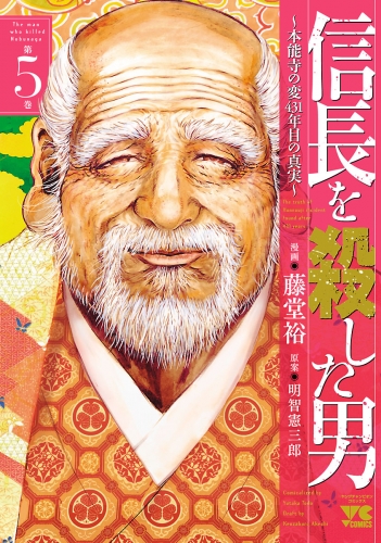 信長を殺した男～本能寺の変 431年目の真実～ 5巻
