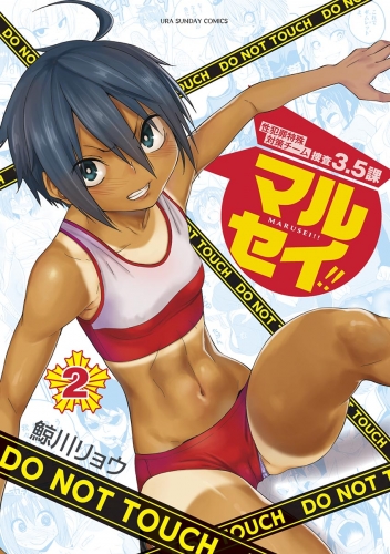 マルセイ！！ 2巻