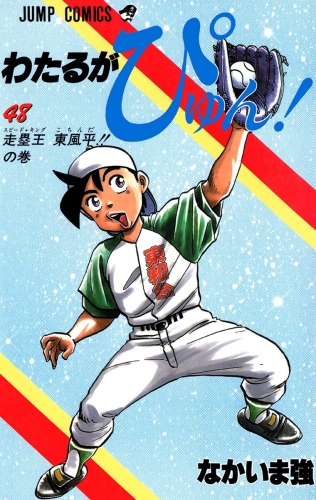 わたるがぴゅん！ 48