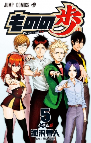 ものの歩 5