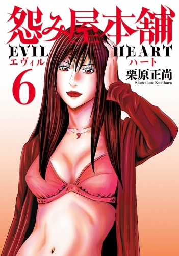 怨み屋本舗 EVIL HEART 6