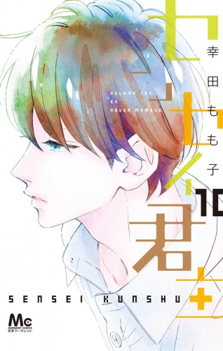 センセイ君主 10