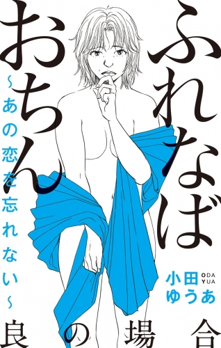 ふれなばおちん～あの恋を忘れない～ 分冊版 良の場合