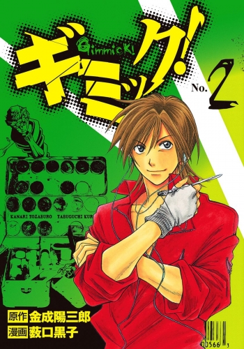 ギミック！ 2