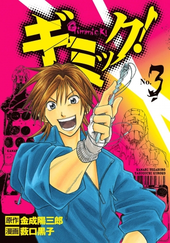 ギミック！ 3