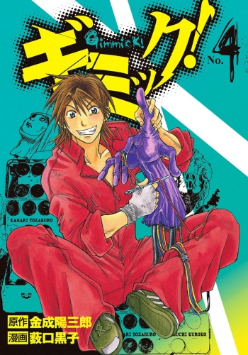 ギミック！ 4