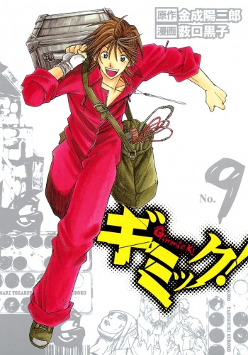 ギミック！ 9