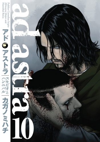 アド・アストラ　―スキピオとハンニバル― 10