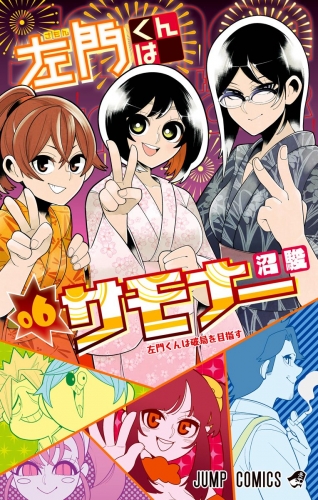 左門くんはサモナー 6