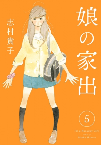 娘の家出 5