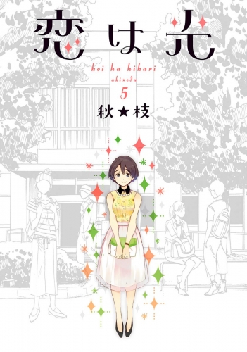 恋は光 5