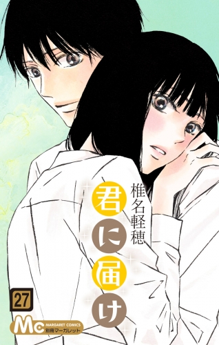 君に届け リマスター版 27 アニメイトブックストア 漫画 コミックの電子書籍ストア
