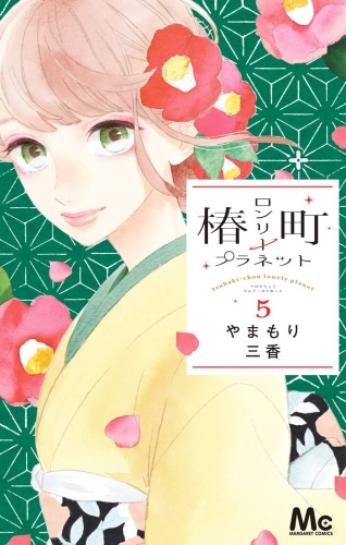 椿町ロンリープラネット 5 アニメイトブックストア 漫画 コミックの電子書籍ストア