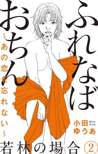 ふれなばおちん～あの恋を忘れない～ 分冊版 若林の場合 2