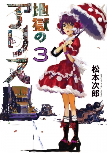 地獄のアリス 3
