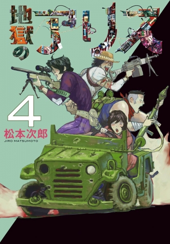 地獄のアリス 4